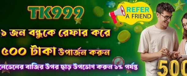 বন্ধুকে রেফার করুন, ৫০০ পয়েন্ট নিন